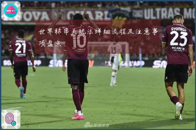 世界杯串关玩法详细流程及注意事项盘点