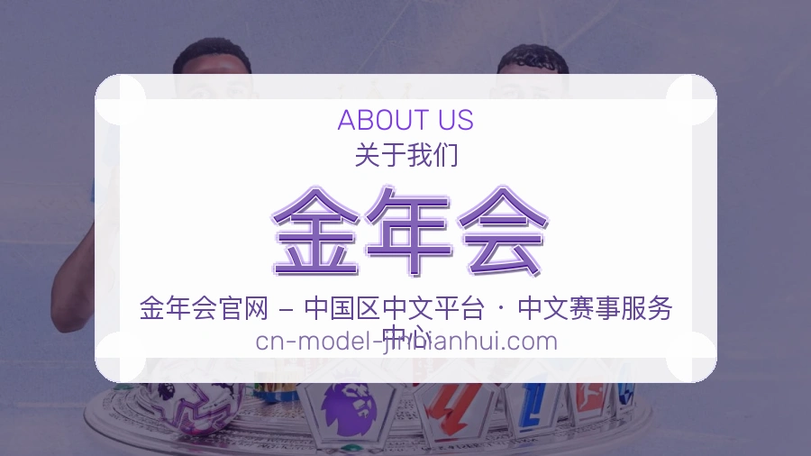 金年会安全认证与赛事覆盖展示